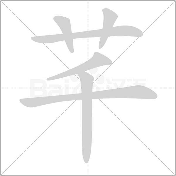 芊字的拼音、笔顺、意思、组词、成语