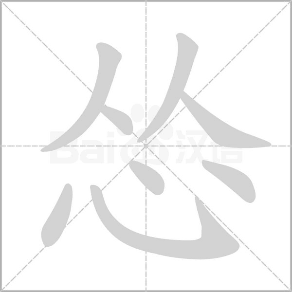 怂字的拼音、笔顺、意思、组词、成语