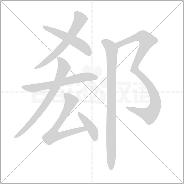 郄字的拼音、笔顺、意思、组词、成语