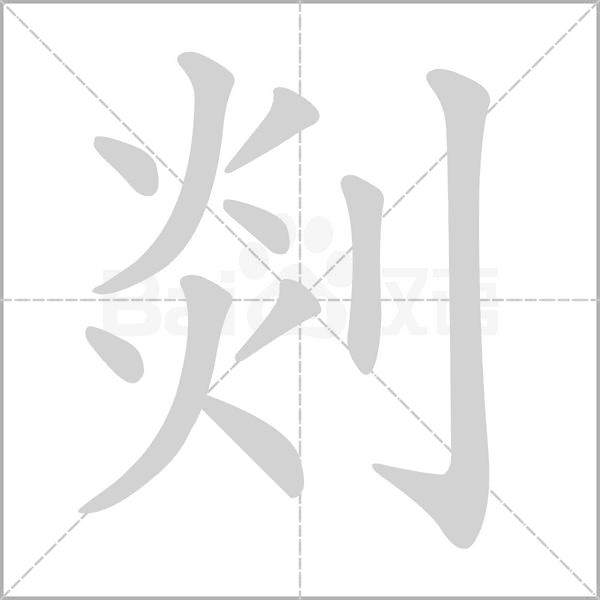 剡字的拼音、笔顺、意思、组词、成语
