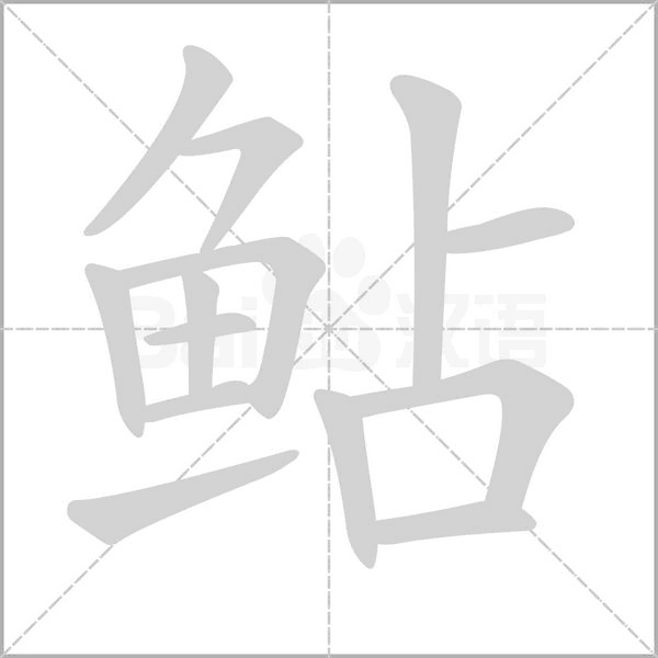 鲇字的拼音、笔顺、意思、组词、成语