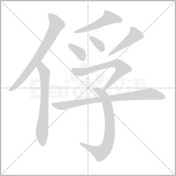 俘字的拼音、笔顺、意思、组词、成语