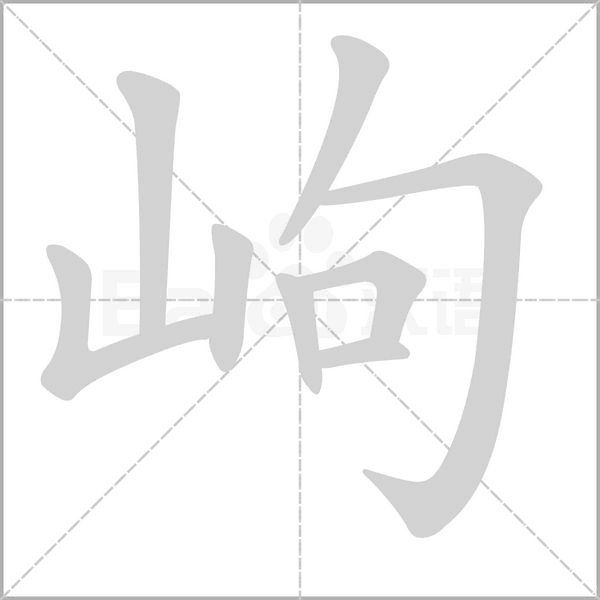 岣字的拼音、笔顺、意思、组词、成语