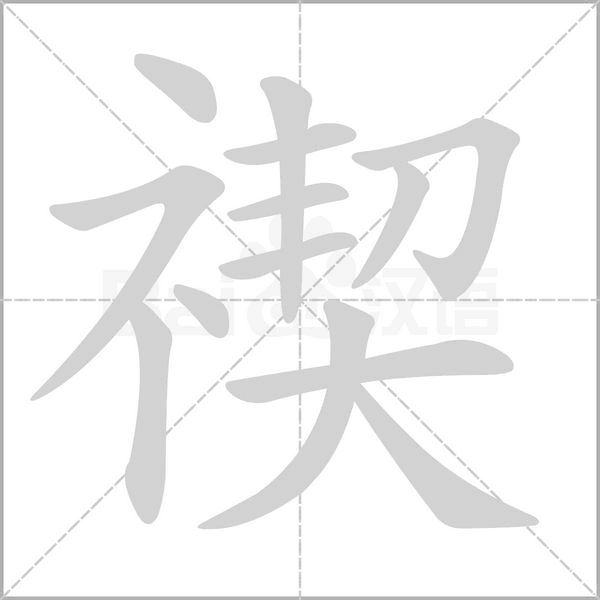 禊字的拼音、笔顺、意思、组词、成语