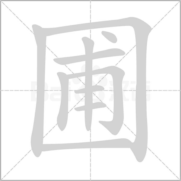 圃字的拼音、笔顺、意思、组词、成语
