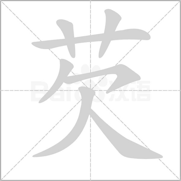 芡字的拼音、笔顺、意思、组词、成语