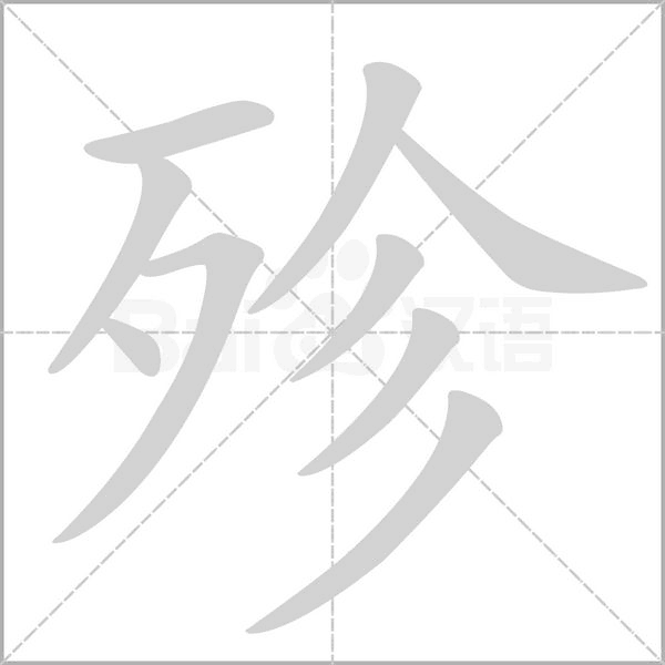 殄字的拼音、笔顺、意思、组词、成语