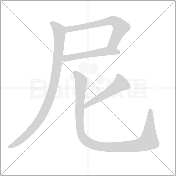尼字的拼音、笔顺、意思、组词、成语