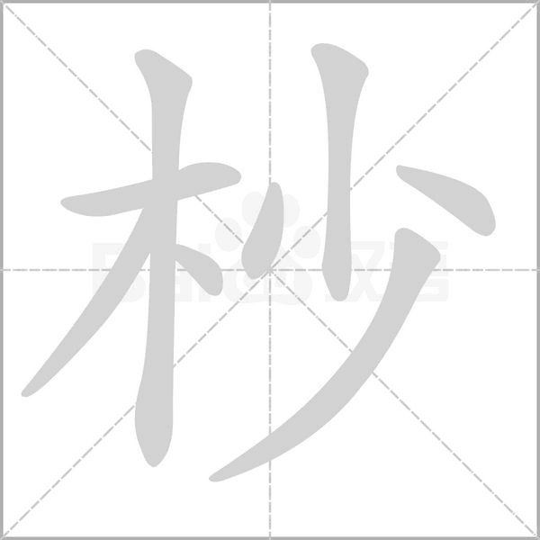 杪字的拼音、笔顺、意思、组词、成语