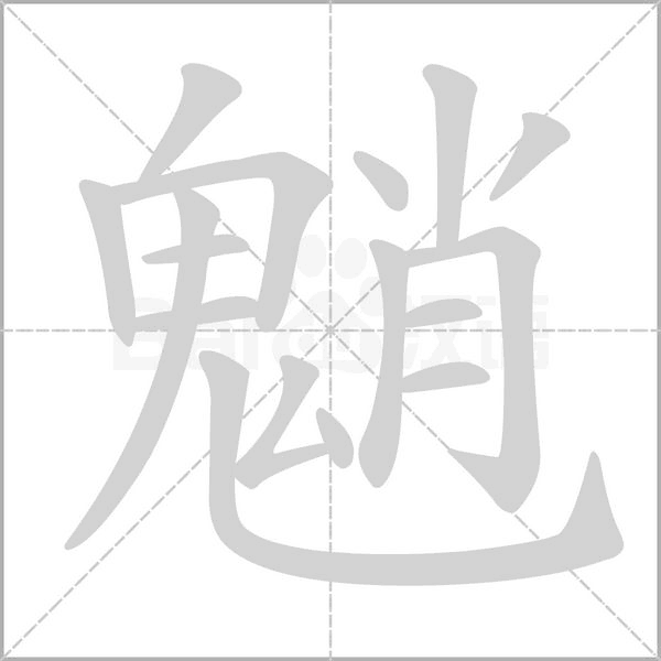 魈字的拼音、笔顺、意思、组词、成语
