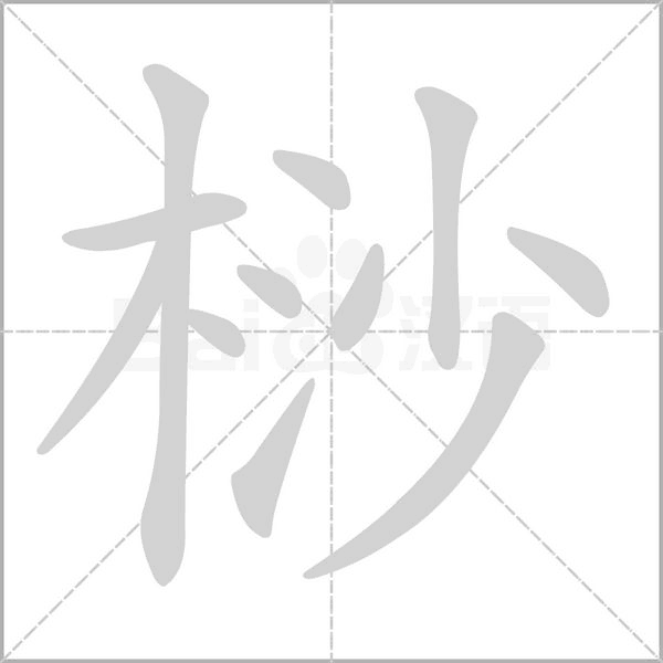 桫字的拼音、笔顺、意思、组词、成语