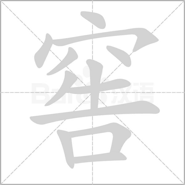 窖字的拼音、笔顺、意思、组词、成语