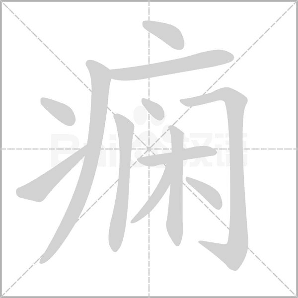 痫字的拼音、笔顺、意思、组词、成语
