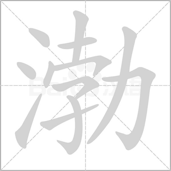 渤字的拼音、笔顺、意思、组词、成语