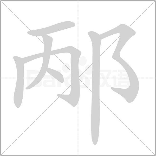 邴字的拼音、笔顺、意思、组词、成语