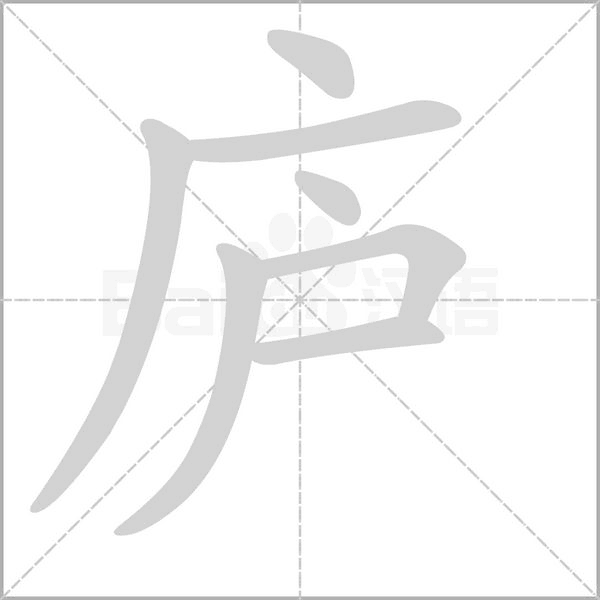 庐字的拼音、笔顺、意思、组词、成语