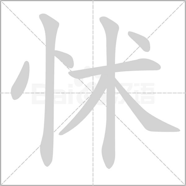 怵字的拼音、笔顺、意思、组词、成语