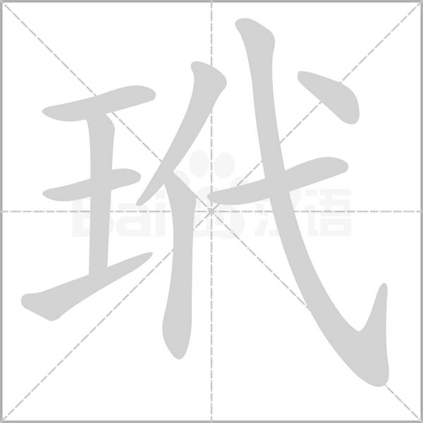玳字的拼音、笔顺、意思、组词、成语