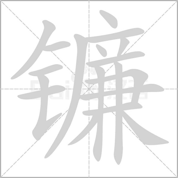 镰字的拼音、笔顺、意思、组词、成语