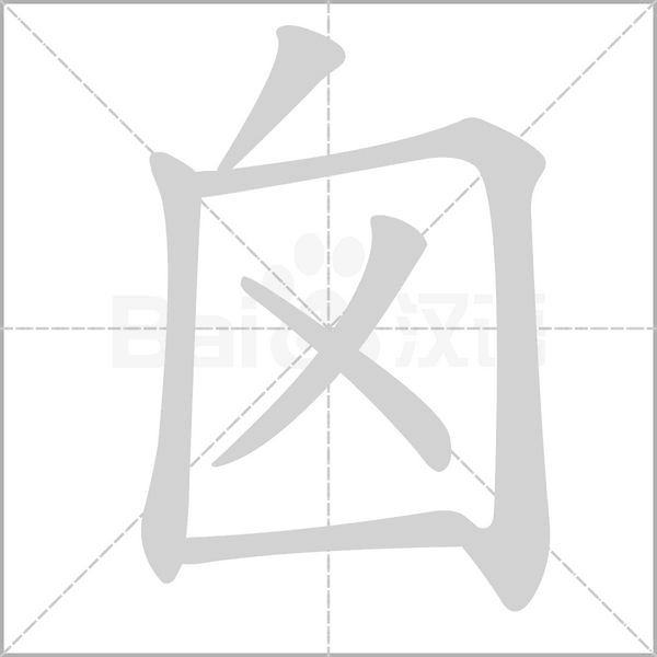 囟字的拼音、笔顺、意思、组词、成语