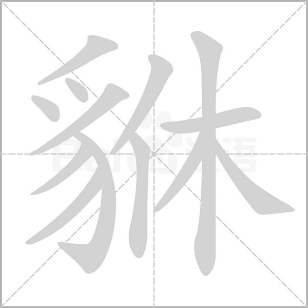 貅字的拼音、笔顺、意思、组词、成语