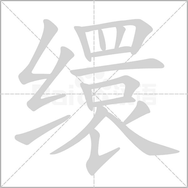 缳字的拼音、笔顺、意思、组词、成语