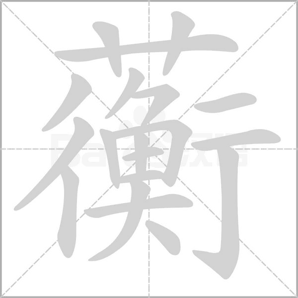蘅字的拼音、笔顺、意思、组词、成语