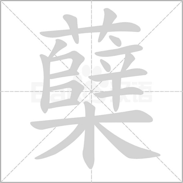 蘖字的拼音、笔顺、意思、组词、成语