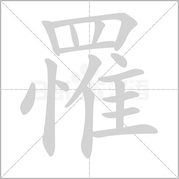 罹字的拼音、笔顺、意思、组词、成语