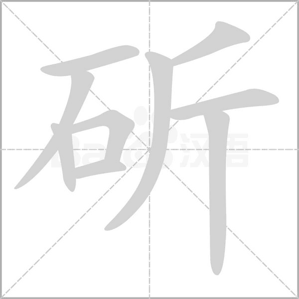 斫字的拼音、笔顺、意思、组词、成语
