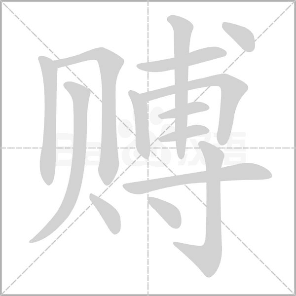 赙字的拼音、笔顺、意思、组词、成语