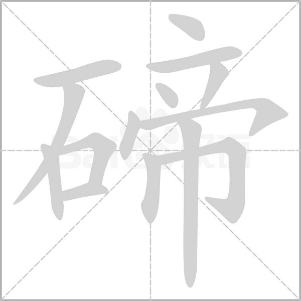 碲字的拼音、笔顺、意思、组词、成语