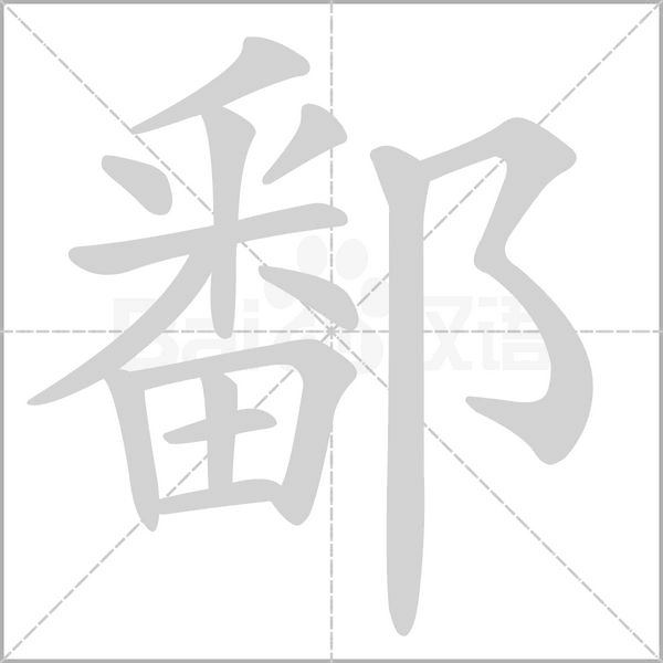 鄱字的拼音、笔顺、意思、组词、成语