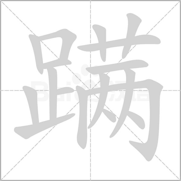 蹒字的拼音、笔顺、意思、组词、成语