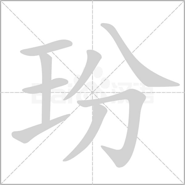 玢字的拼音、笔顺、意思、组词、成语