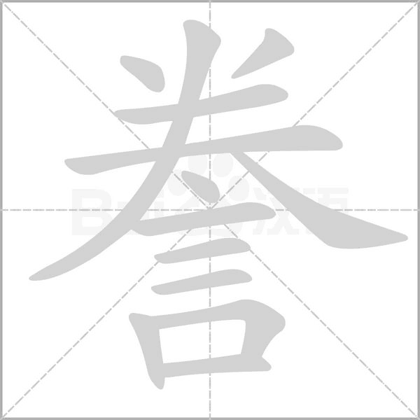 誊字的拼音、笔顺、意思、组词、成语
