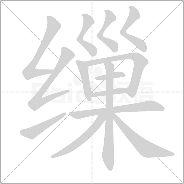 缫字的拼音、笔顺、意思、组词、成语