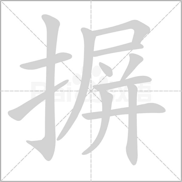 摒字的拼音、笔顺、意思、组词、成语