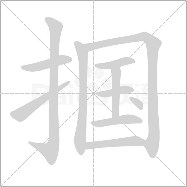 掴字的拼音、笔顺、意思、组词、成语