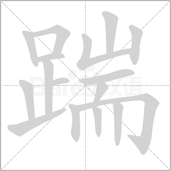 踹字的拼音、笔顺、意思、组词、成语