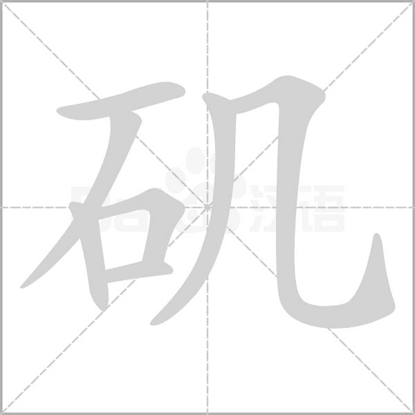 矶字的拼音、笔顺、意思、组词、成语