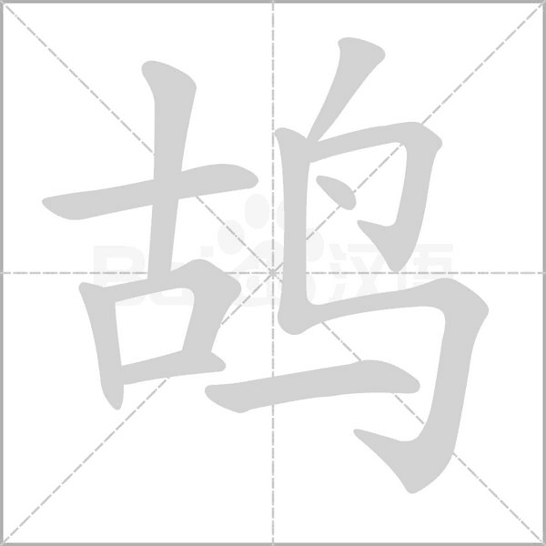 鸪字的拼音、笔顺、意思、组词、成语