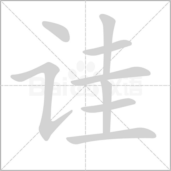 诖字的拼音、笔顺、意思、组词、成语
