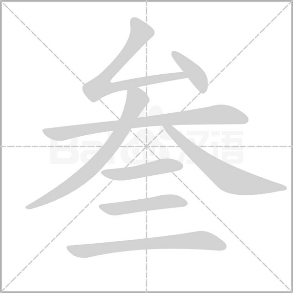 叁字的拼音、笔顺、意思、组词、成语