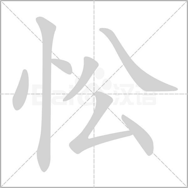 忪字的拼音、笔顺、意思、组词、成语