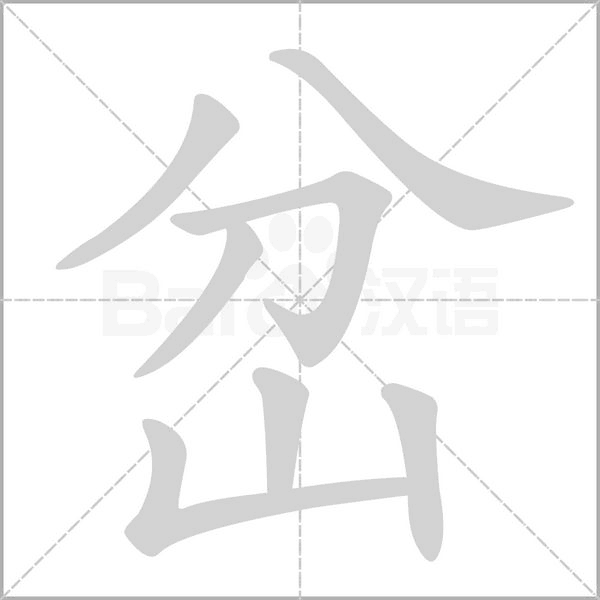 岔字的拼音、笔顺、意思、组词、成语
