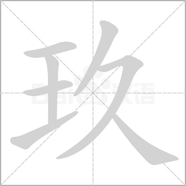 玖字的拼音、笔顺、意思、组词、成语