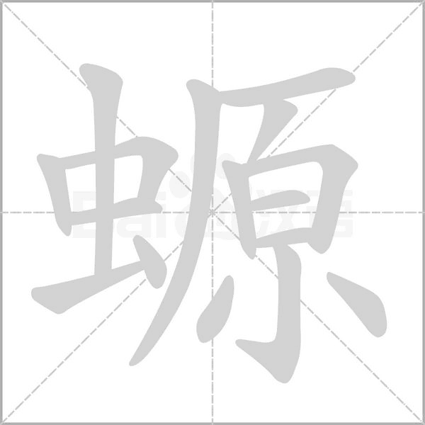 螈字的拼音、笔顺、意思、组词、成语