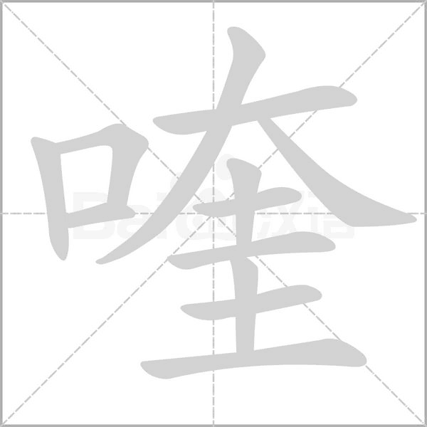 喹字的拼音、笔顺、意思、组词、成语