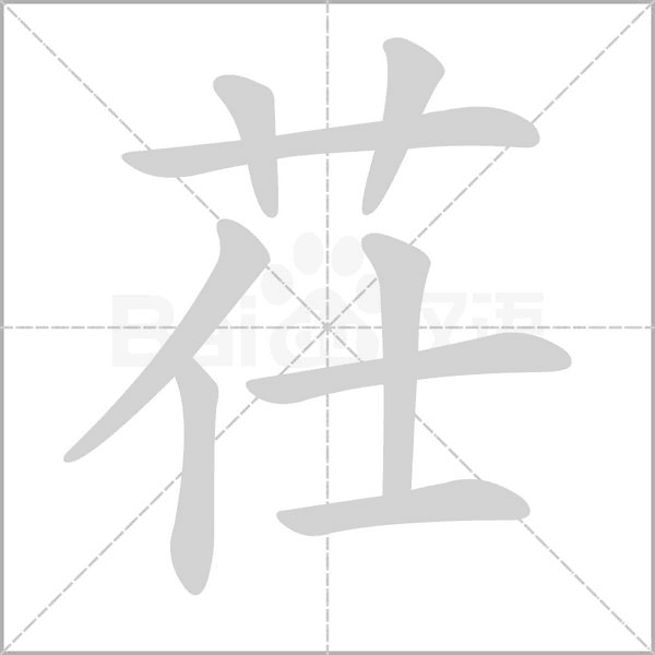 茌字的拼音、笔顺、意思、组词、成语